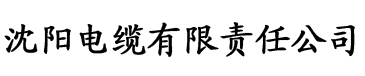 亚洲av色香一区二区三含羞草电缆厂logo